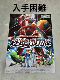 劇場版 ポケットモンスター「裂空の訪問者 デオキシス」ポスター 新品
