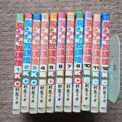 胸さわぎの放課後 全16巻セット 村生ミオ 講談社 - メルカリ