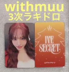 IVE SECRET withmuu3 ラキドロ リズ②