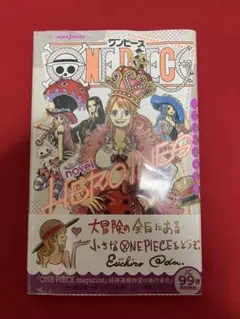 ワンピース ノベルヒロインズ カラフル 初版 帯付き シュリンク 10冊