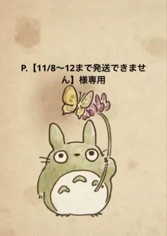 P.【11/8〜12まで発送できません】様