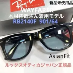 横浜即発RayBan木村拓哉さん着WAYFARER マットブラック✖️ライト