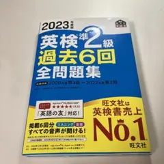 2023年度版 英検準2級 過去6回全問題集