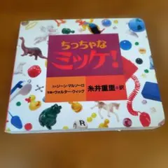 ちっちゃなミッケ!　糸井重里訳　おまけつき
