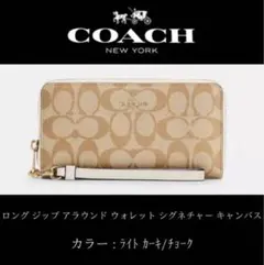 新品　コーチ ロング ジップ アラウンド ウォレット シグネチャー キャンバス