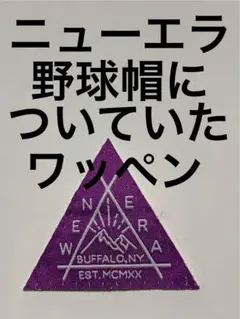 NEW ERAニューエラ 帽子 キャップ ワッペン ワンポイント ロゴ