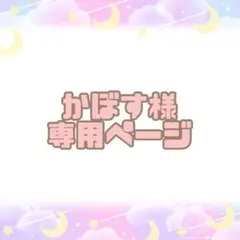 かぼす様　専用ページ