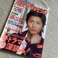 週刊ザ・テレビジョン 2002年2月28日号 木村拓哉表紙　キムタク 週刊ザ・テレビジョン 2002年2月28日号 木村拓哉表紙 キムタク - メルカリ