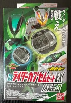 DXライダーカプセムセットEX ノイズver.03
