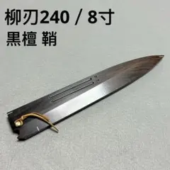 黒檀 黒丹 高級銘木 切付柳刃300 切付柳刃尺 切付柳刃 和包丁 木鞘