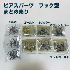 フック型ピアス金具　まとめ売り