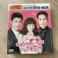 ナイショの恋していいですか？DVD-BOX