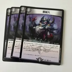 邪侵入　ジャストインユー　4枚　w