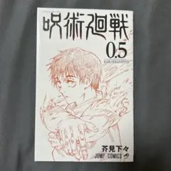 呪術廻戦 0.5 JUMP COMICS