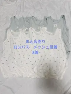 상태좋음 ★メッシュ肌着 ロンパース8着