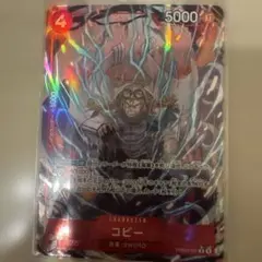 【即購入OK】ワンピース カードゲーム コビー キャラクターカード