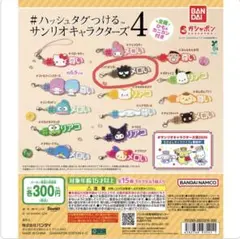 サンリオキャラクターズ 4 カプセルトイ