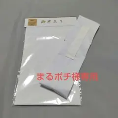 まるポチ様専用 半襟、衣紋抜き