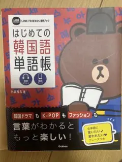 はじめての韓国語単語帳