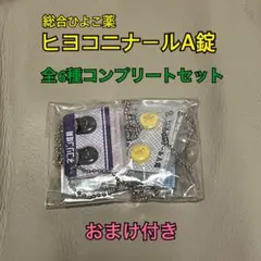 【コンプリート】　ヒヨコニナールA錠　ジェネリックチャーム　全6種セット .