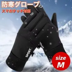 防寒防水防風グローブ　手袋　スマホタッチ可能 メンズMサイズ　スキー　スノボ n