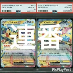 【PSA10連番】ピカチュウEX RR 超電ブレイカー