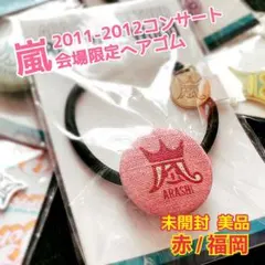 [新品/未開封】 嵐 2011-2012 コンサート 会場限定ヘアゴム 福岡