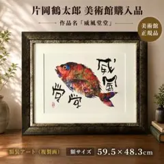 片岡鶴太郎、【ああめでたい】、希少な額装用画集より、美品、日本人