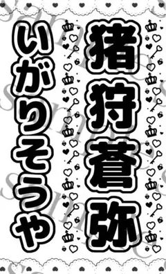 キンブレシート　猪狩蒼弥