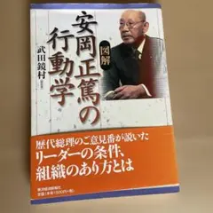 図解安岡正篤の行動学