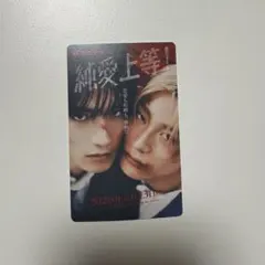 純愛上等 山中柔太朗 使用済みムビチケ カード M!LK 髙松アロハ 超特急