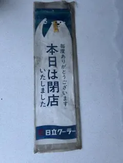 非売品・当時物】ナショナル アクリル看板 レトロ 52cm×13cm 希少品