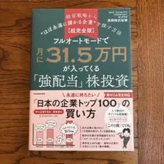 フルオートモードで月に31.5万円が入ってくる強配当株投資