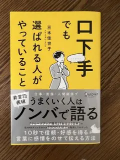 口下手でも選ばれる人がやっていること