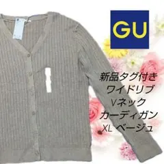 新品タグ付き GU ワイドリブVネックカーディガン XL ベージュ