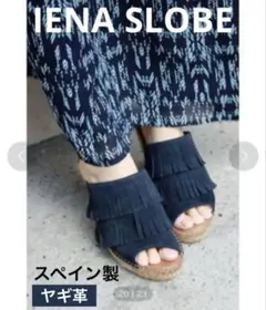 IENA SLOBE フリンジウエッジソールサンダル　美品のサムネイル