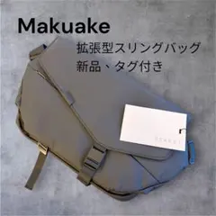 makuake購入 新品、タグ付き 撥水加工 拡張型スリングボディバッグ 