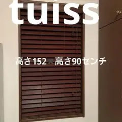 tuiss ネット注文　ウッドブラインド　152✖️高さ90