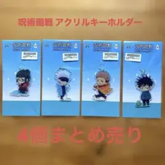 【新品未開封】呪術廻戦 アクリルキーホルダー 4個セット虎杖悠仁 五条 悟 他