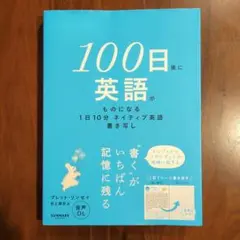100日後に英語がものになる1日10分 ネイティブ英語書き写し