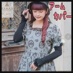 青木美沙子×NINA’S アームカバー 中黒 しまむら 新品 m♡petitのサムネイル