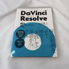 DaVinci Resolve 編集&カラーグレーディング入門