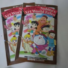 ドラえもん 映画 のび太のアートワールド物語　2冊