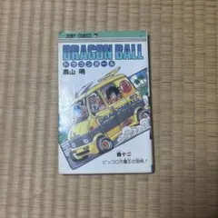 ドラゴンボール 12巻 初版