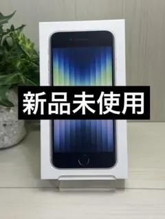 ✅✨新品未使用✨iPhone SE 第3世代❣️スターライト