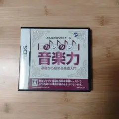 （まいか様専用）みんなのDSゼミナール カンタン音楽力