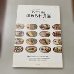 フードスタイリストのアイデア満点 ほめられ弁当