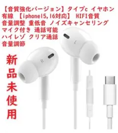 【音質強化バージョン】タイプc イヤホン TYPE-Cイヤホン 有線