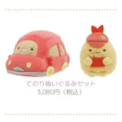 すみっコぐらし　ツギハギ工場のふしぎなコ てのりぬいぐるみセット