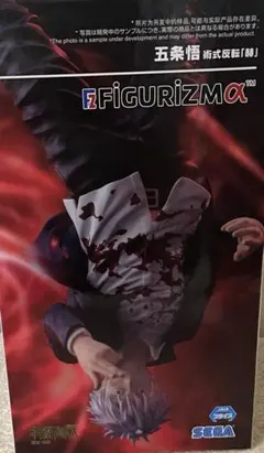 呪術廻戦 FIGURIZMα 懐玉・玉折 【五条悟】術式反転「赫」